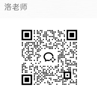 洛老师微信二维码